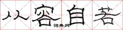 骆恒光从容自若隶书怎么写