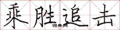 骆恒光乘胜追击楷书怎么写