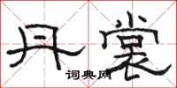 骆恒光丹裳隶书怎么写