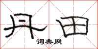 骆恒光丹田隶书怎么写