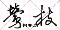 骆恒光莺枝草书怎么写