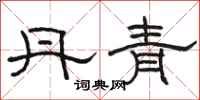 骆恒光丹青隶书怎么写