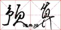 骆恒光预算草书怎么写