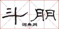 骆恒光斗朋隶书怎么写