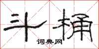 骆恒光斗桶隶书怎么写