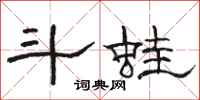 骆恒光斗蛙隶书怎么写