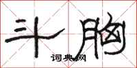 骆恒光斗胸隶书怎么写