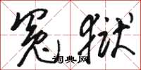骆恒光冤狱草书怎么写