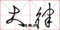 骆恒光大律草书怎么写