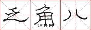 骆恒光乏角儿隶书怎么写
