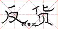 骆恒光反货隶书怎么写