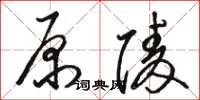 骆恒光原陵草书怎么写