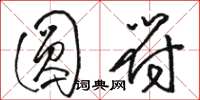 骆恒光圆符草书怎么写