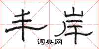 骆恒光丰岸隶书怎么写