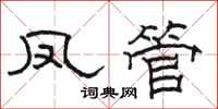 骆恒光凤管隶书怎么写