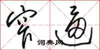 骆恒光窄逼草书怎么写