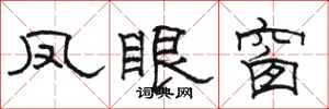 骆恒光凤眼窗隶书怎么写