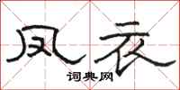 骆恒光凤衣隶书怎么写