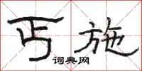 骆恒光丐施隶书怎么写
