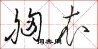 骆恒光胸衣草书怎么写