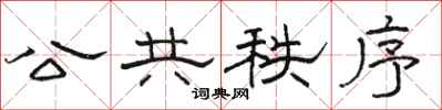 骆恒光公共秩序隶书怎么写