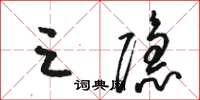 骆恒光三隐草书怎么写