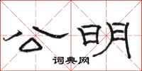 骆恒光公明隶书怎么写