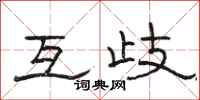 骆恒光互歧隶书怎么写