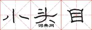 骆恒光小头目隶书怎么写