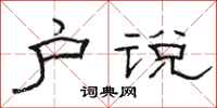骆恒光户说隶书怎么写
