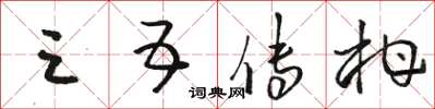 骆恒光三五传柑草书怎么写