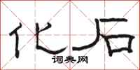 骆恒光化石隶书怎么写