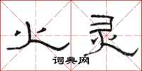骆恒光火灵隶书怎么写