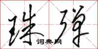 骆恒光珠弹草书怎么写