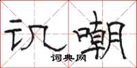 骆恒光讥嘲隶书怎么写