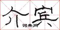 骆恒光介宾隶书怎么写