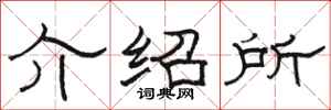 骆恒光介绍所隶书怎么写