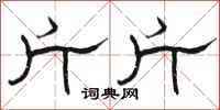 骆恒光斤斤隶书怎么写
