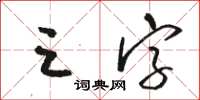 骆恒光三字草书怎么写