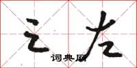 骆恒光三左草书怎么写