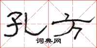 骆恒光孔方隶书怎么写