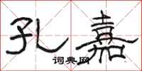 骆恒光孔嘉隶书怎么写