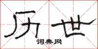 骆恒光历世隶书怎么写