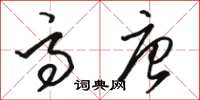 骆恒光高唐草书怎么写