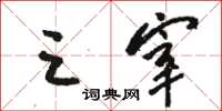骆恒光三宰草书怎么写