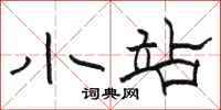 骆恒光小站隶书怎么写