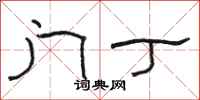 骆恒光门丁隶书怎么写