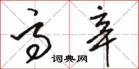 骆恒光高辛草书怎么写