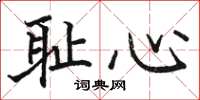 骆恒光耻心楷书怎么写