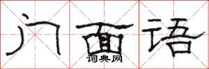 骆恒光门面语隶书怎么写